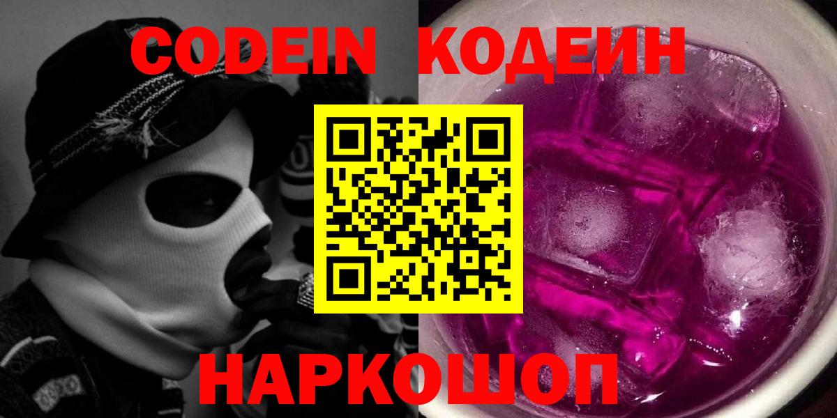 Кодеиновый сироп Lean напиток Lean (лин)  Кодеин Purple Drank  Вход с VPN  Буйнакск 